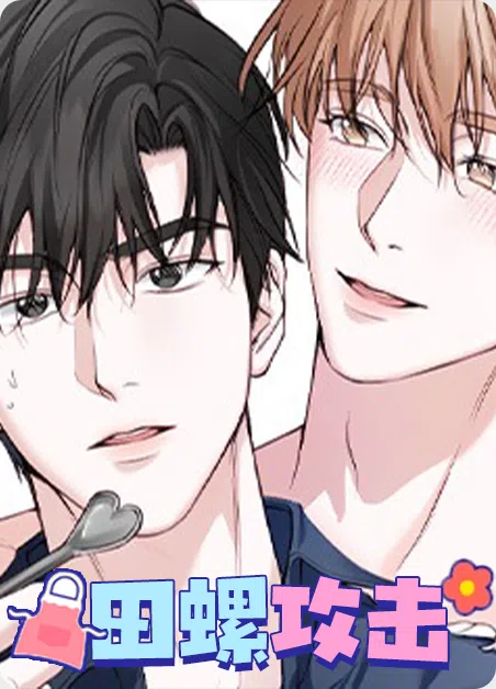 田螺攻击 [db:作者] 漫画封面