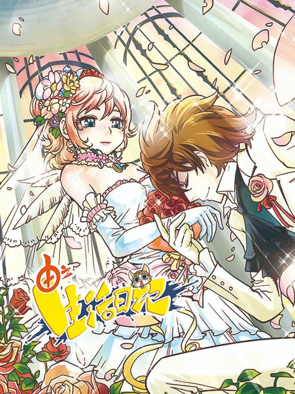 由之生活日记 [db:作者] 漫画封面