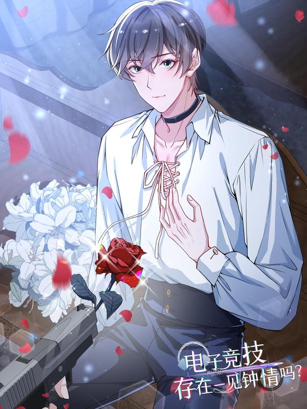 电子竞技存在一见钟情吗？ [db:作者] 漫画封面