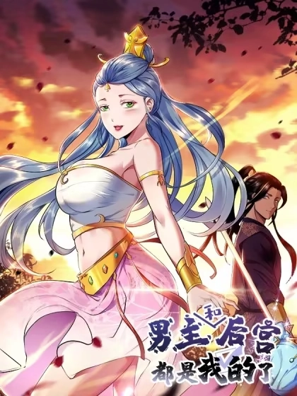 男主和后宫都是我的了 [db:作者] 漫画封面