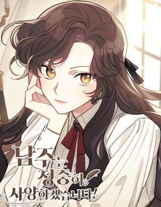 男主我就敬谢不敏了！ [db:作者] 漫画封面