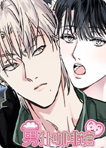 男仆咖啡馆 [db:作者] 漫画封面