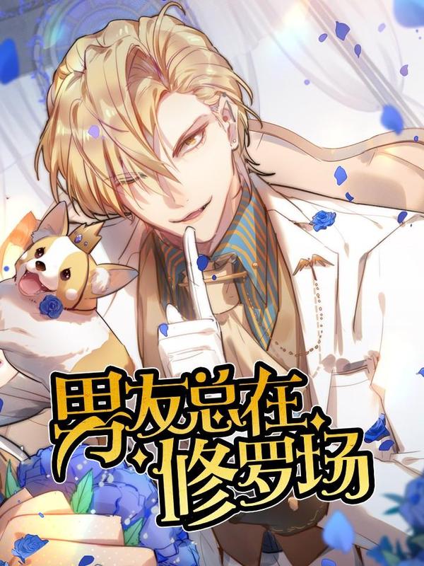 男友总在修罗场 [db:作者] 漫画封面