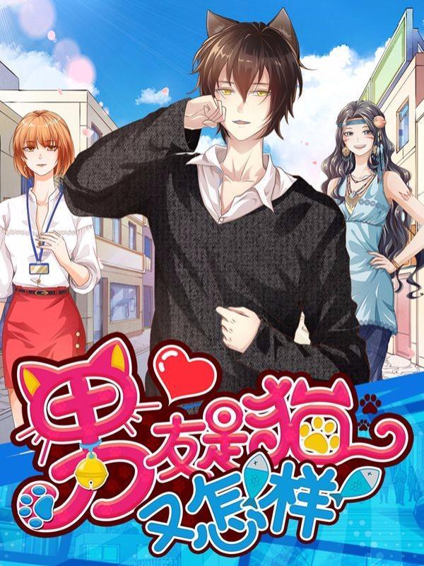 男友是猫又怎样 [db:作者] 漫画封面