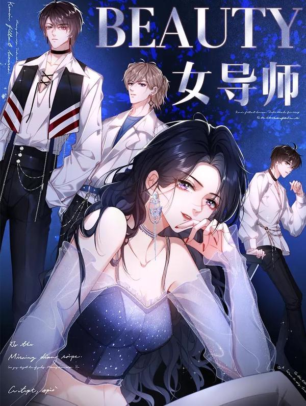 男团选拔赛的女导师 [db:作者] 漫画封面