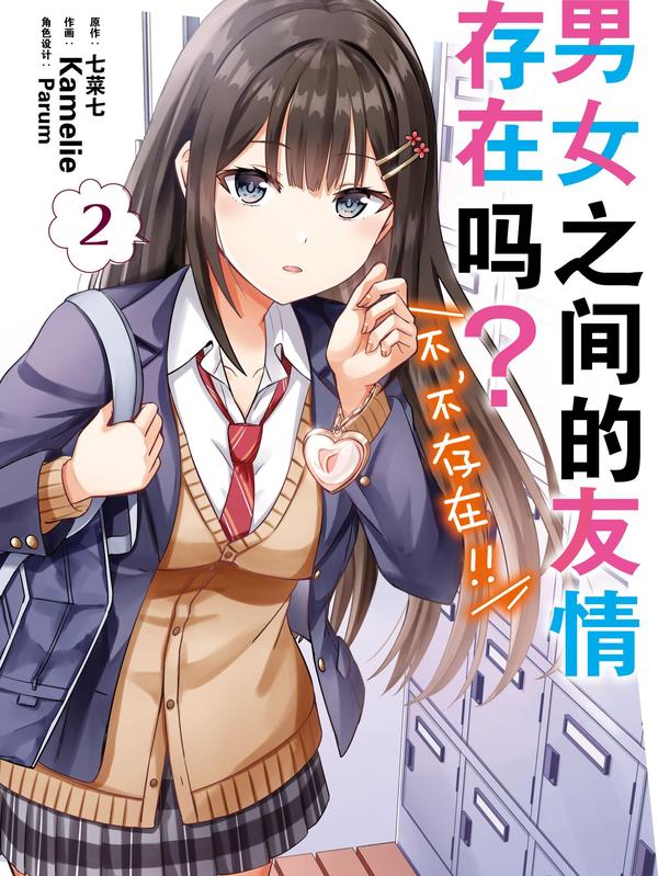 男女之间的友情存在吗？（不，不存在！！） [db:作者] 漫画封面