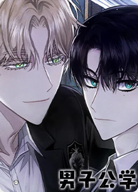 男子公学 [db:作者] 漫画封面