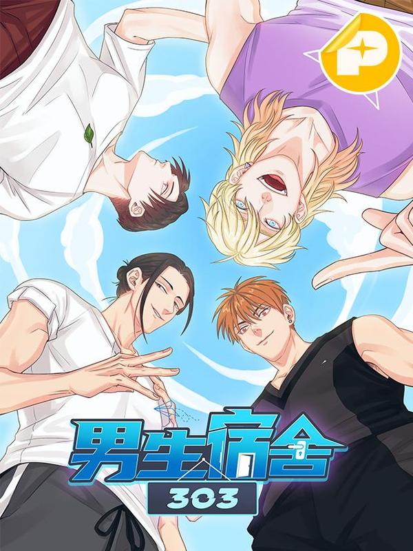 男生宿舍303 [db:作者] 漫画封面