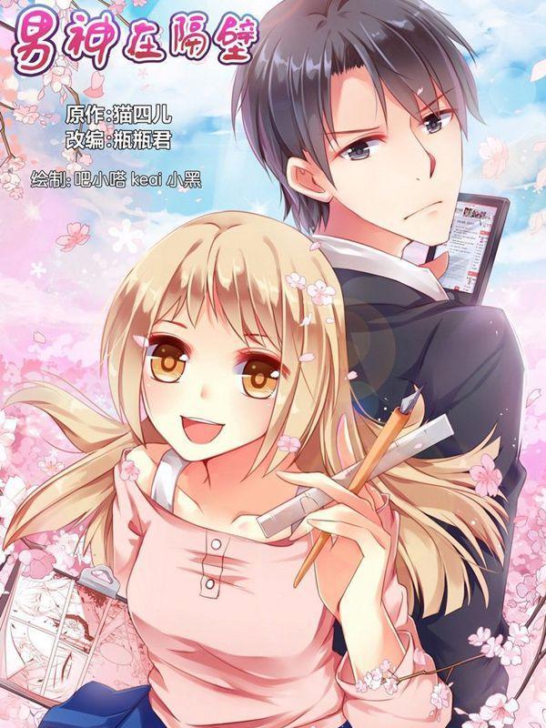 男神在隔壁 [db:作者] 漫画封面