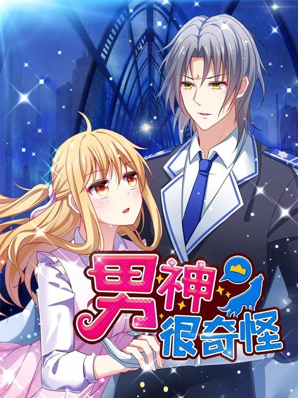 男神很奇怪 [db:作者] 漫画封面