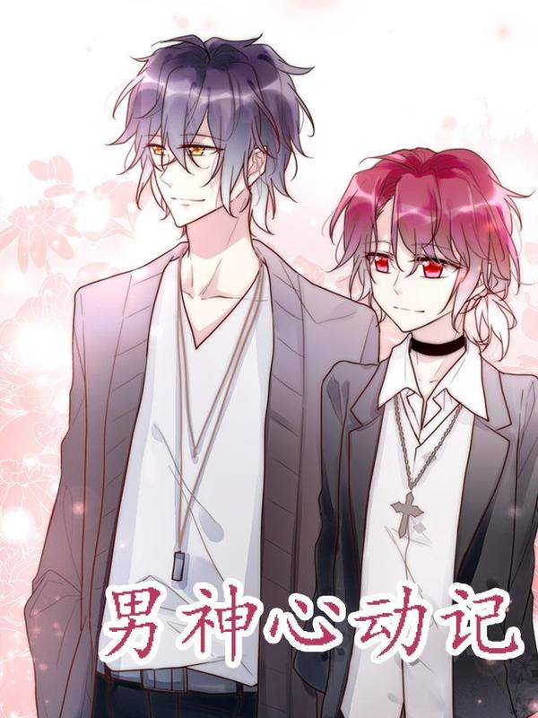 男神心动记 [db:作者] 漫画封面
