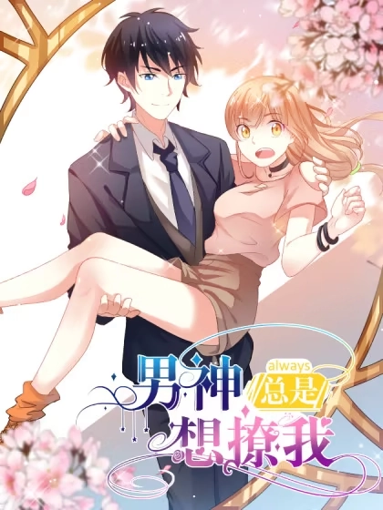 男神总是想撩我 [db:作者] 漫画封面