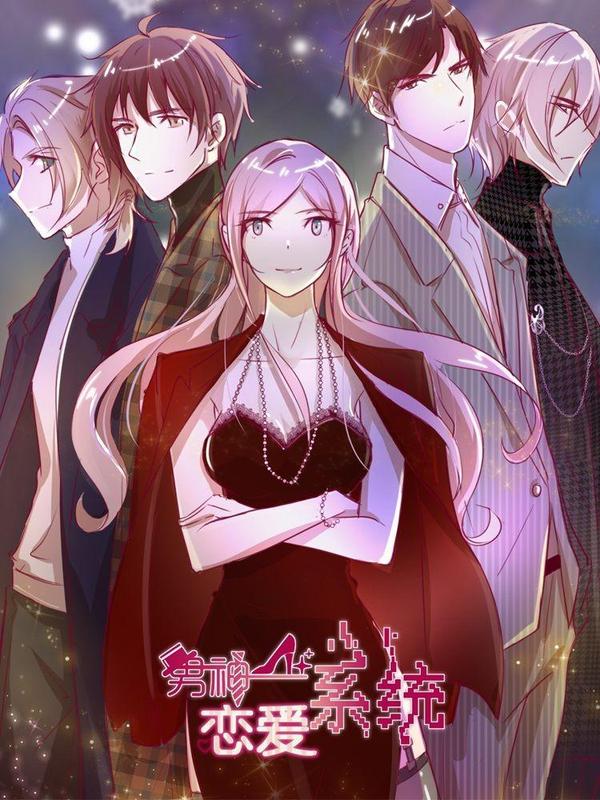 男神恋爱系统 [db:作者] 漫画封面