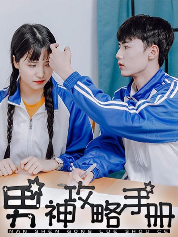 男神攻略手册 [db:作者] 漫画封面