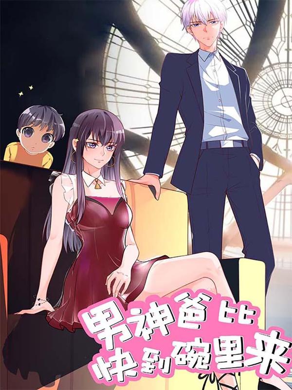 男神爸比快到碗里来 [db:作者] 漫画封面