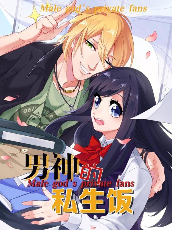 男神的私生饭 [db:作者] 漫画封面