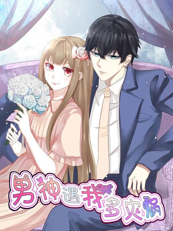 男神遇我多灾祸 [db:作者] 漫画封面