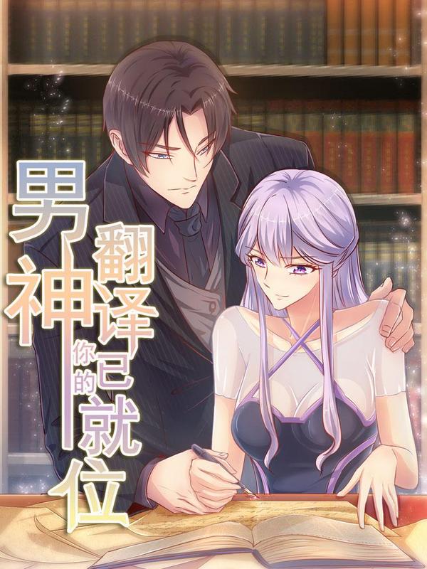 男神，你的翻译已就位 [db:作者] 漫画封面