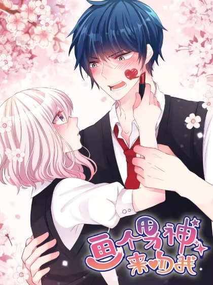 画个男神来吻我！ [db:作者] 漫画封面