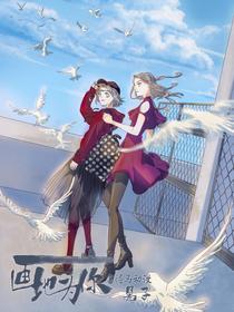 画地为你 [db:作者] 漫画封面