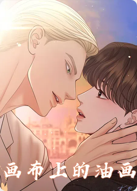 画布上的油画 [db:作者] 漫画封面