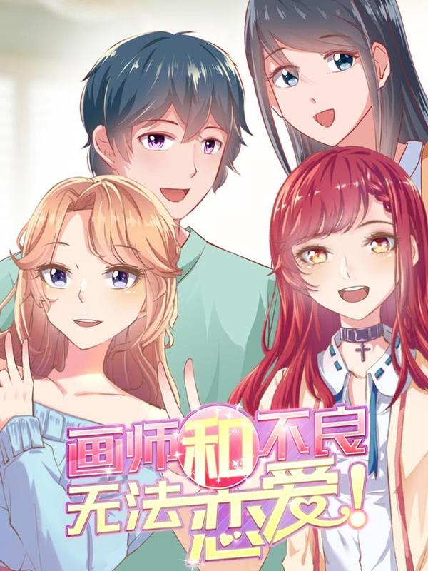 画师和不良无法恋爱 [db:作者] 漫画封面