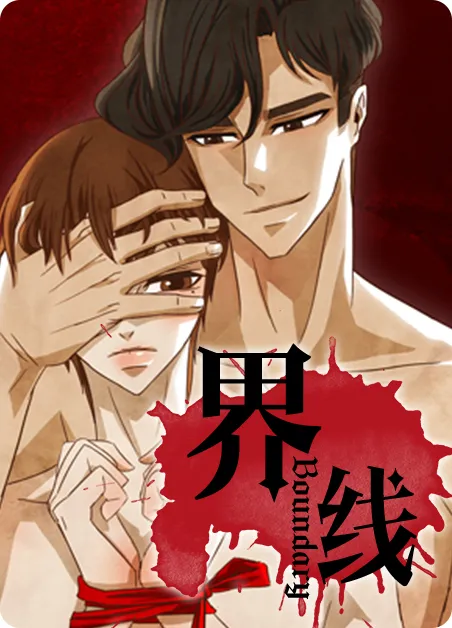 界线 [db:作者] 漫画封面