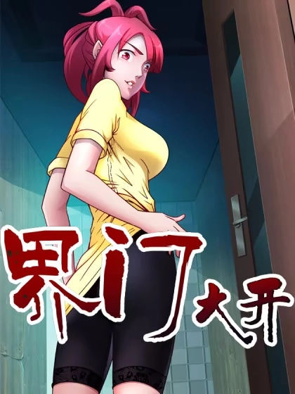 界门大开 [db:作者] 漫画封面