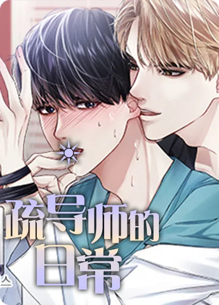 疏导师的日常 [db:作者] 漫画封面