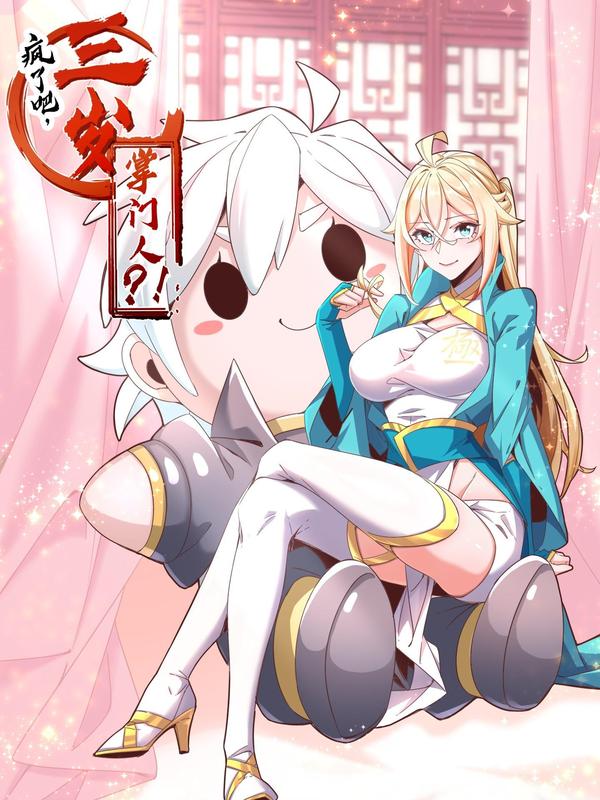 疯了吧，三岁掌门人？！ [db:作者] 漫画封面