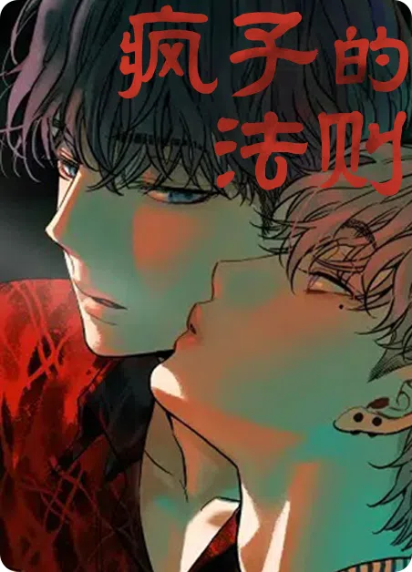 疯子的法则 [db:作者] 漫画封面