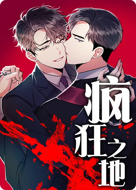 疯狂之地 [db:作者] 漫画封面