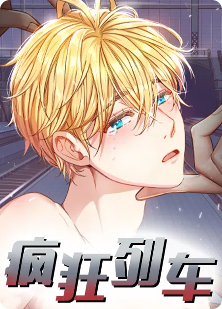 疯狂列车 [db:作者] 漫画封面