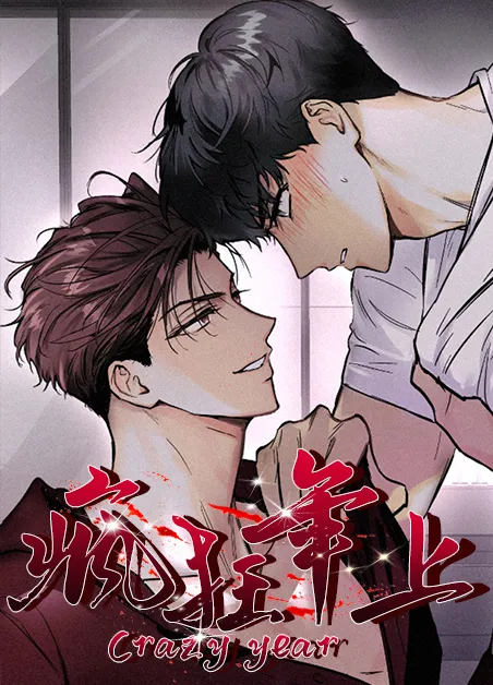 疯狂年上 [db:作者] 漫画封面