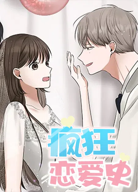 疯狂恋爱史 [db:作者] 漫画封面