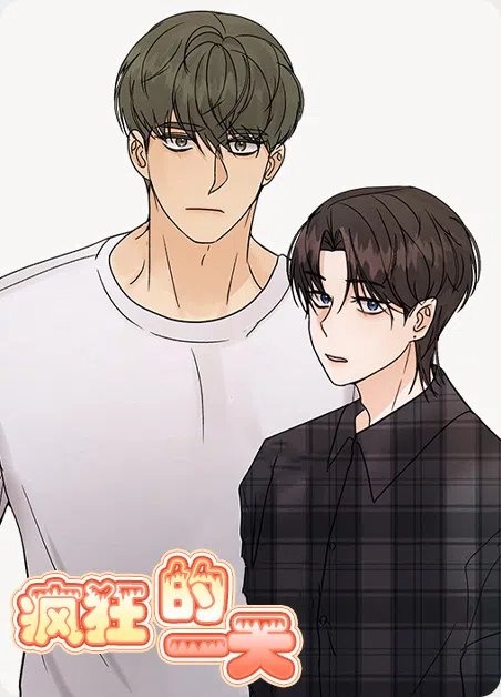 疯狂的一天 [db:作者] 漫画封面