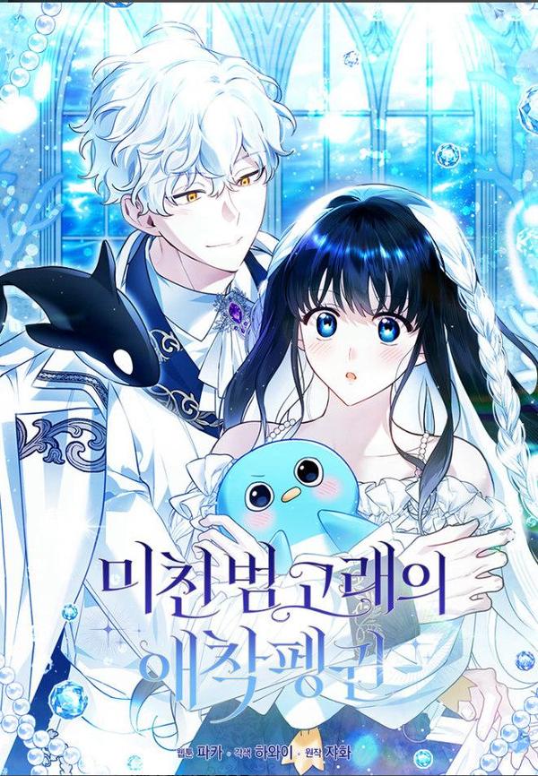 疯狂虎鲸爱惜的企鹅 [db:作者] 漫画封面