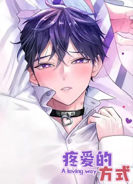 疼爱的方式 [db:作者] 漫画封面