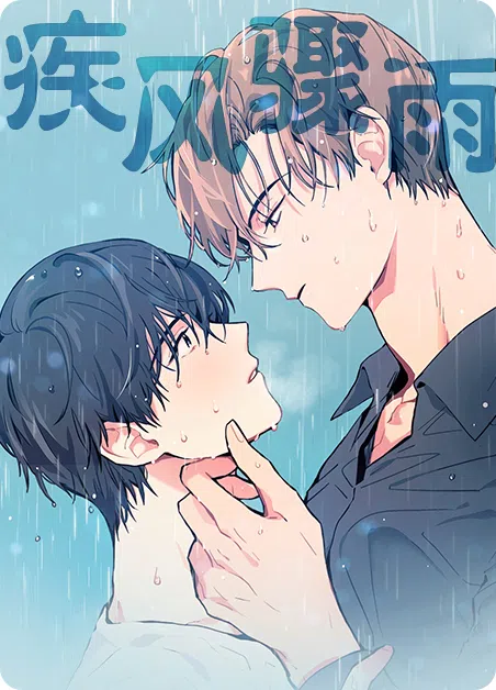 疾风骤雨 [db:作者] 漫画封面