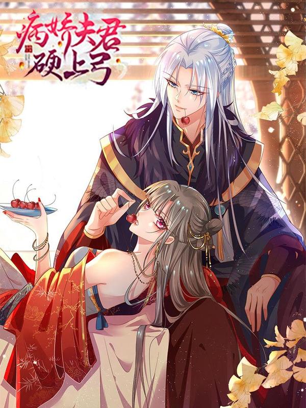 病娇夫君硬上弓 [db:作者] 漫画封面