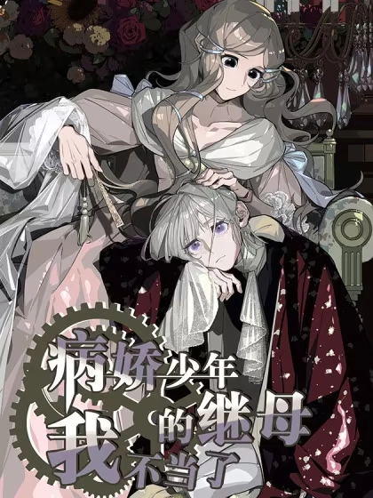 病娇少年的继母我不当了 [db:作者] 漫画封面