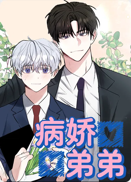 病娇弟弟 [db:作者] 漫画封面