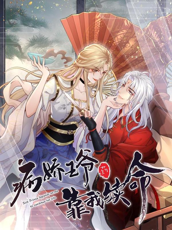 病娇王爷靠我续命 [db:作者] 漫画封面