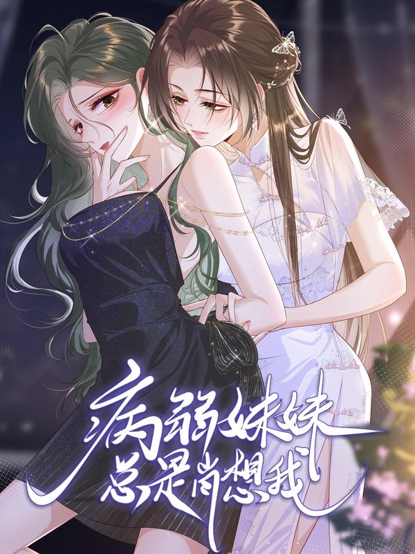 病弱妹妹总是肖想我 [db:作者] 漫画封面