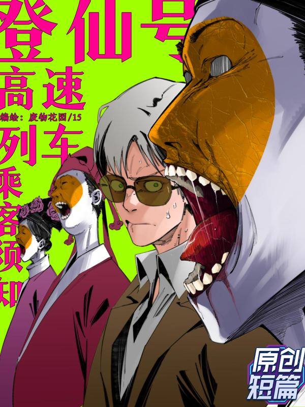 登仙号高速列车乘客须知 [db:作者] 漫画封面