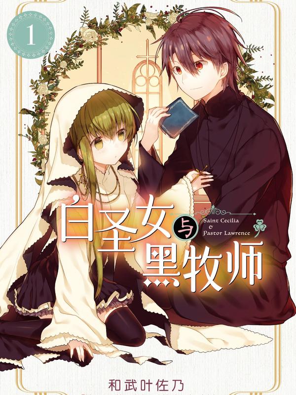 白圣女与黑牧师 [db:作者] 漫画封面