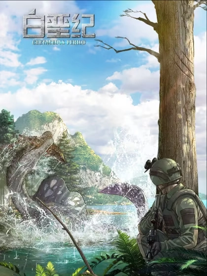 白垩纪 [db:作者] 漫画封面