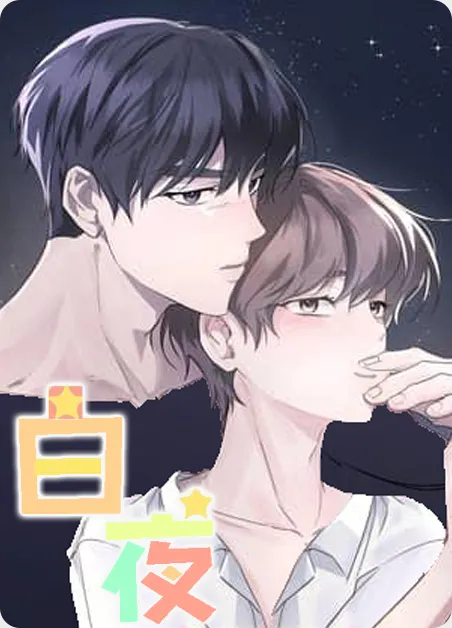 白夜 [db:作者] 漫画封面