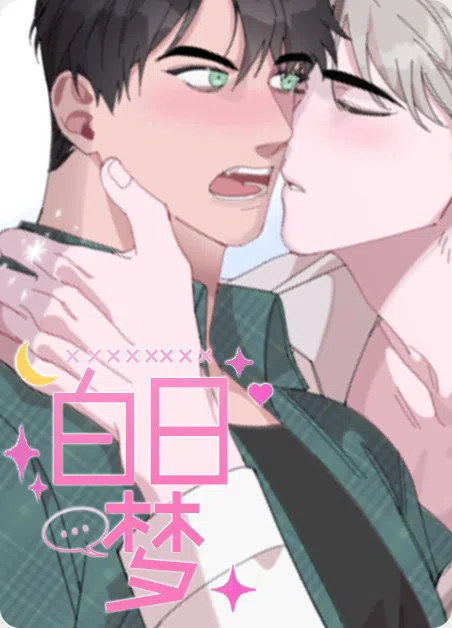 白日梦 [db:作者] 漫画封面