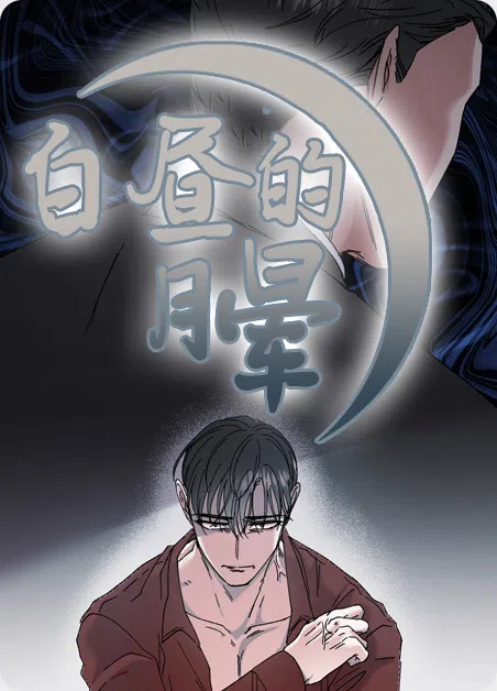 白昼的月晕 [db:作者] 漫画封面
